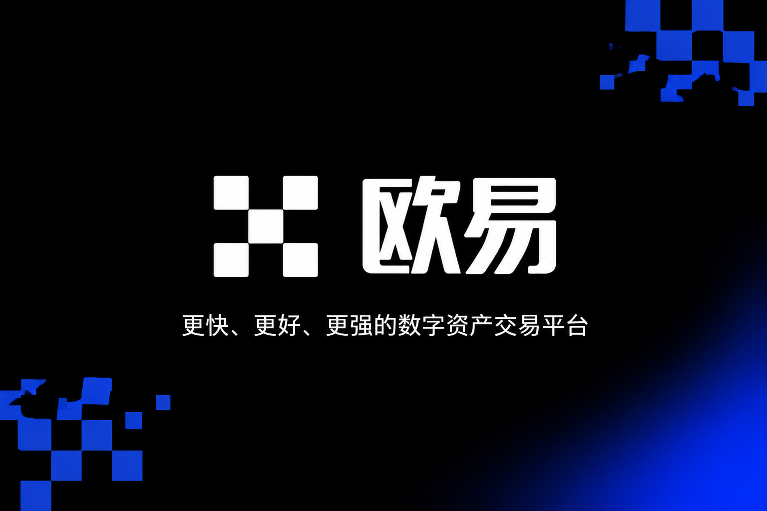 欧交易所app下载安卓交易平台展示